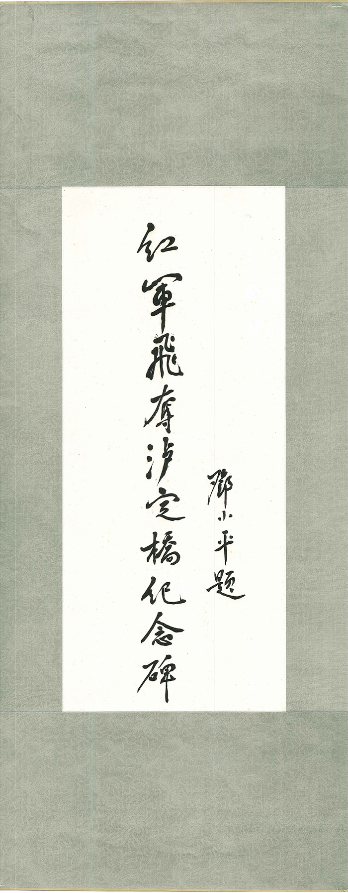 邓小平题碑名01