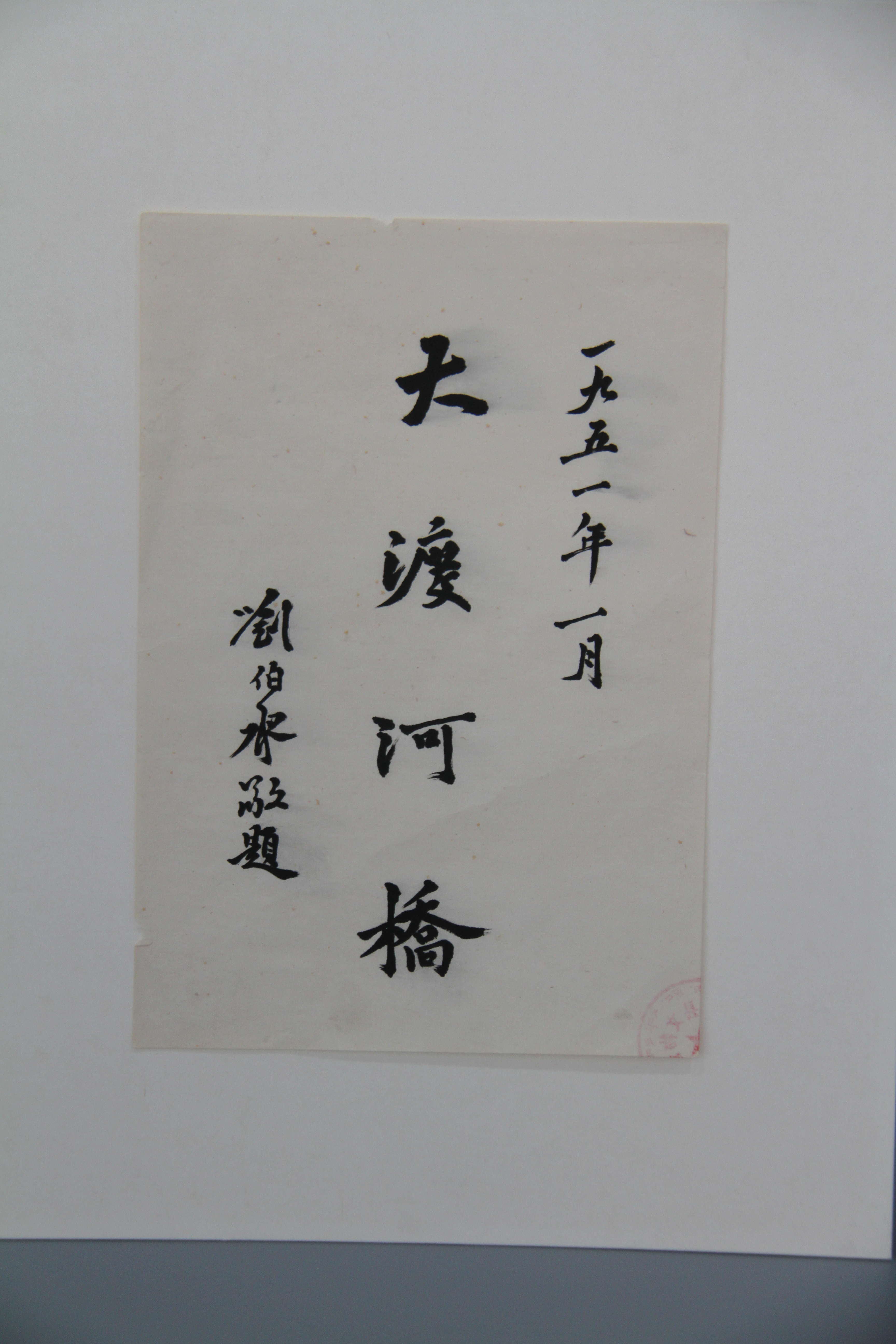刘伯承题写桥名_看图王